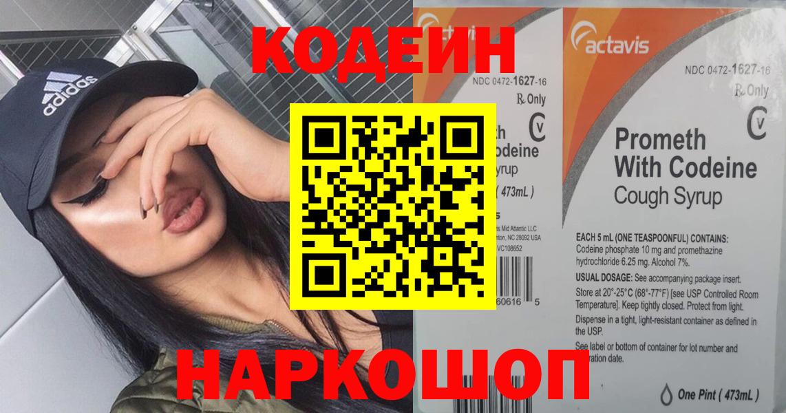 Кунгур  Кодеиновый сироп Lean напиток Lean (лин)  Вход с VPN  Codein Purple Drank 