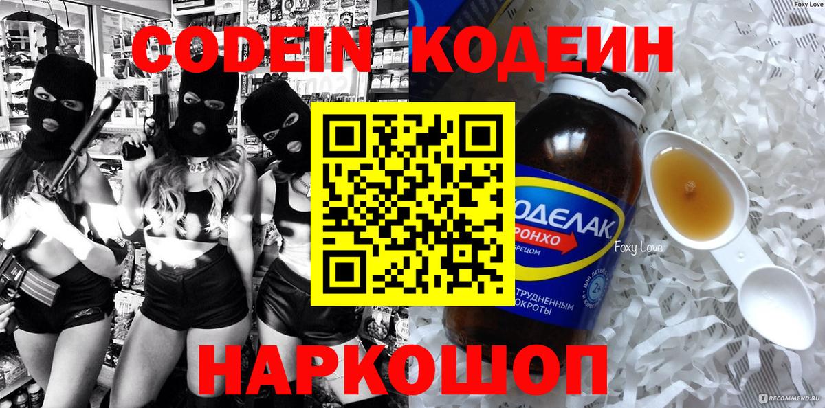Codein напиток Lean (лин) Кунгур